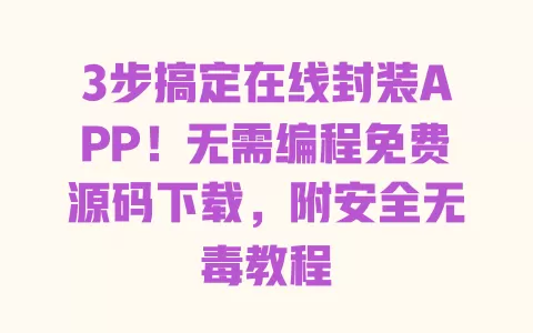 3步搞定在线封装APP!无需编程免费源码下载,附安全无毒教程 3步搞定在线封装APP!无需编程免费源码下载,附安全无毒教程