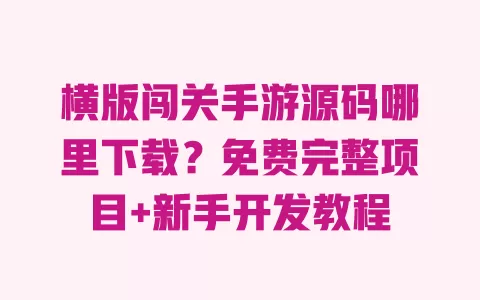 横版闯关手游源码哪里下载?免费完整项目+新手开发教程 横版闯关手游源码哪里下载?免费完整项目+新手开发教程