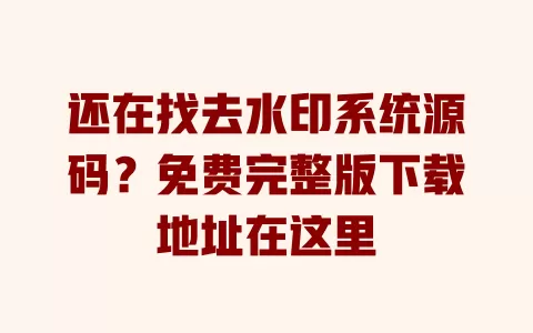 还在找去水印系统源码?免费完整版下载地址在这里 还在找去水印系统源码?免费完整版下载地址在这里