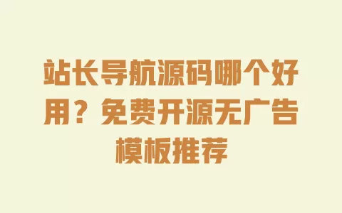 站长导航源码哪个好用?免费开源无广告模板推荐 站长导航源码哪个好用?免费开源无广告模板推荐