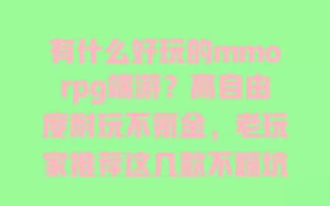 有什么好玩的mmorpg端游?高自由度耐玩不氪金,老玩家推荐这几款不踩坑 有什么好玩的mmorpg端游?高自由度耐玩不氪金,老玩家推荐这几款不踩坑