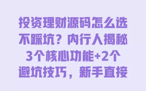 投资理财源码怎么选不踩坑?内行人揭秘3个核心功能+2个避坑技巧,新手直接套用 投资理财源码怎么选不踩坑?内行人揭秘3个核心功能+2个避坑技巧,新手直接套用