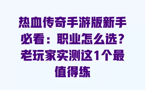 热血传奇手游版新手必看:职业怎么选?老玩家实测这1个最值得练 热血传奇手游版新手必看:职业怎么选?老玩家实测这1个最值得练
