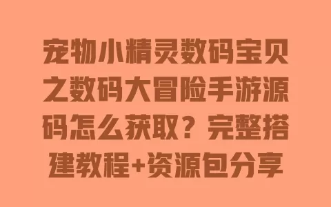 宠物小精灵数码宝贝之数码大冒险手游源码怎么获取?完整搭建教程+资源包分享 宠物小精灵数码宝贝之数码大冒险手游源码怎么获取?完整搭建教程+资源包分享