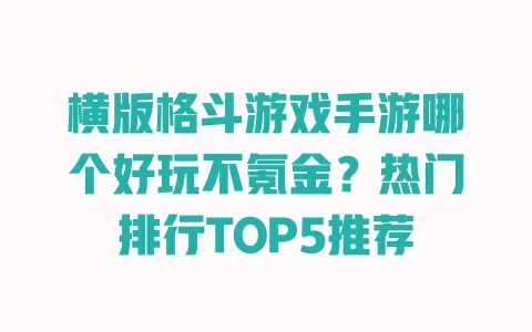 横版格斗游戏手游哪个好玩不氪金?热门排行TOP5推荐 横版格斗游戏手游哪个好玩不氪金?热门排行TOP5推荐