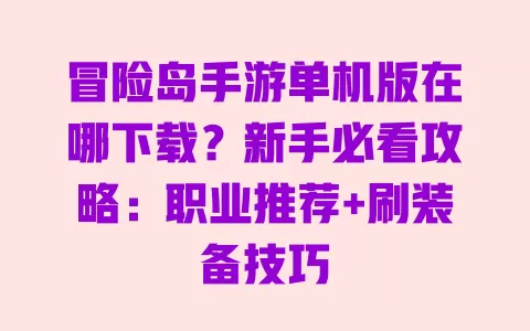 冒险岛手游单机版在哪下载?新手必看攻略:职业推荐+刷装备技巧 冒险岛手游单机版在哪下载?新手必看攻略:职业推荐+刷装备技巧