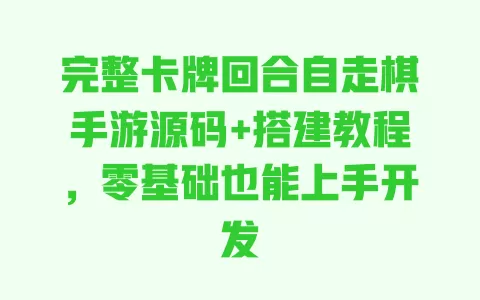完整卡牌回合自走棋手游源码+搭建教程,零基础也能上手开发 完整卡牌回合自走棋手游源码+搭建教程,零基础也能上手开发