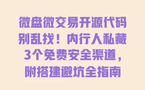 微盘微交易开源代码别乱找!内行人私藏3个免费安全渠道,附搭建避坑全指南 微盘微交易开源代码别乱找!内行人私藏3个免费安全渠道,附搭建避坑全指南