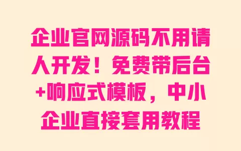企业官网源码不用请人开发!免费带后台+响应式模板,中小企业直接套用教程 企业官网源码不用请人开发!免费带后台+响应式模板,中小企业直接套用教程