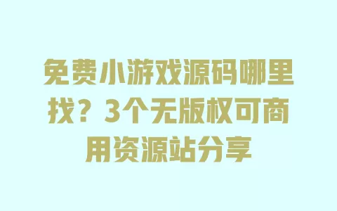 免费小游戏源码哪里找?3个无版权可商用资源站分享 免费小游戏源码哪里找?3个无版权可商用资源站分享