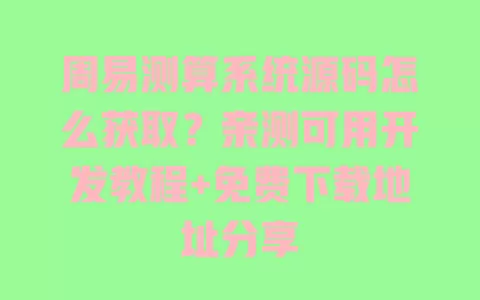 周易测算系统源码怎么获取?亲测可用开发教程+免费下载地址分享 周易测算系统源码怎么获取?亲测可用开发教程+免费下载地址分享