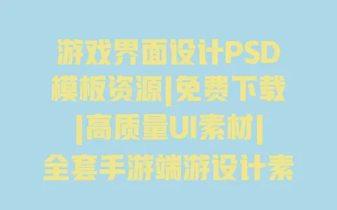 游戏界面设计PSD模板资源|免费下载|高质量UI素材|全套手游端游设计素材|高清分层源文件 游戏界面设计PSD模板资源|免费下载|高质量UI素材|全套手游端游设计素材|高清分层源文件