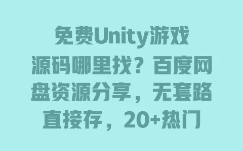 免费Unity游戏源码哪里找?百度网盘资源分享,无套路直接存,20+热门类型新手也能上手 免费Unity游戏源码哪里找?百度网盘资源分享,无套路直接存,20+热门类型新手也能上手