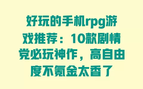 好玩的手机rpg游戏推荐:10款剧情党必玩神作,高自由度不氪金太香了 好玩的手机rpg游戏推荐:10款剧情党必玩神作,高自由度不氪金太香了