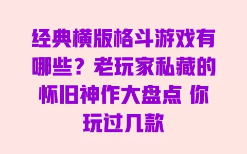 经典横版格斗游戏有哪些?老玩家私藏的怀旧神作大盘点 你玩过几款 经典横版格斗游戏有哪些?老玩家私藏的怀旧神作大盘点 你玩过几款
