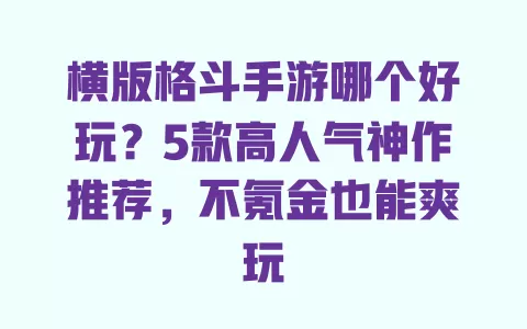 横版格斗手游哪个好玩?5款高人气神作推荐,不氪金也能爽玩 横版格斗手游哪个好玩?5款高人气神作推荐,不氪金也能爽玩