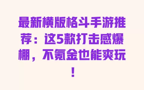 最新横版格斗手游推荐:这5款打击感爆棚,不氪金也能爽玩! 最新横版格斗手游推荐:这5款打击感爆棚,不氪金也能爽玩!