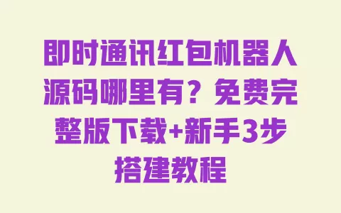 即时通讯红包机器人源码哪里有?免费完整版下载+新手3步搭建教程 即时通讯红包机器人源码哪里有?免费完整版下载+新手3步搭建教程