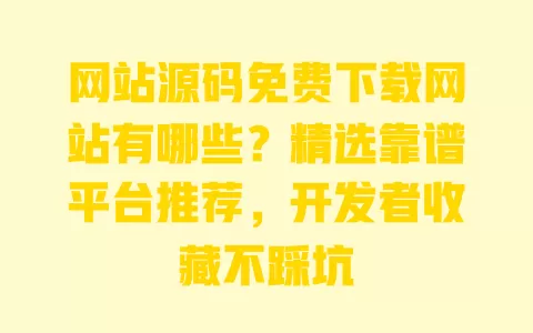 网站源码免费下载网站有哪些?精选靠谱平台推荐,开发者收藏不踩坑 网站源码免费下载网站有哪些?精选靠谱平台推荐,开发者收藏不踩坑