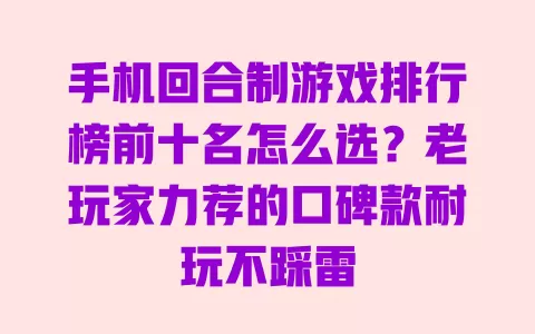 手机回合制游戏排行榜前十名怎么选?老玩家力荐的口碑款耐玩不踩雷 手机回合制游戏排行榜前十名怎么选?老玩家力荐的口碑款耐玩不踩雷
