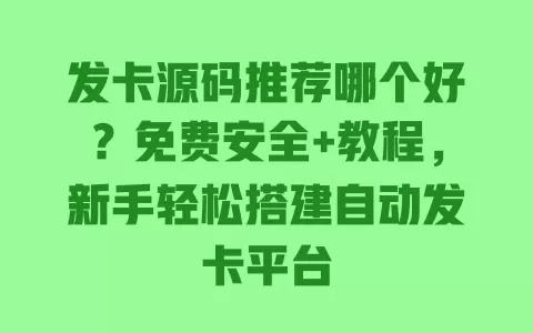 发卡源码推荐哪个好?免费安全+教程,新手轻松搭建自动发卡平台 发卡源码推荐哪个好?免费安全+教程,新手轻松搭建自动发卡平台
