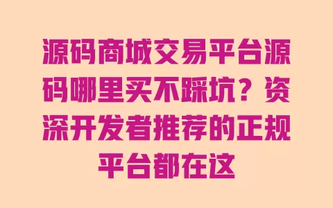 源码商城交易平台源码哪里买不踩坑?资深开发者推荐的正规平台都在这 源码商城交易平台源码哪里买不踩坑?资深开发者推荐的正规平台都在这