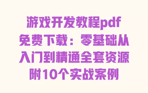 游戏开发教程pdf免费下载:零基础从入门到精通全套资源附10个实战案例 游戏开发教程pdf免费下载:零基础从入门到精通全套资源附10个实战案例