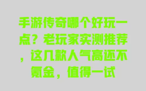 手游传奇哪个好玩一点?老玩家实测推荐,这几款人气高还不氪金,值得一试 手游传奇哪个好玩一点?老玩家实测推荐,这几款人气高还不氪金,值得一试
