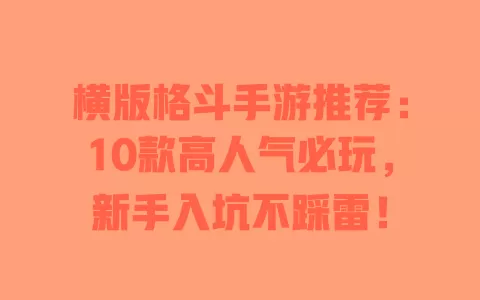 横版格斗手游推荐:10款高人气必玩,新手入坑不踩雷! 横版格斗手游推荐:10款高人气必玩,新手入坑不踩雷!