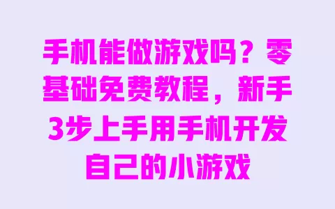 手机能做游戏吗?零基础免费教程,新手3步上手用手机开发自己的小游戏 手机能做游戏吗?零基础免费教程,新手3步上手用手机开发自己的小游戏