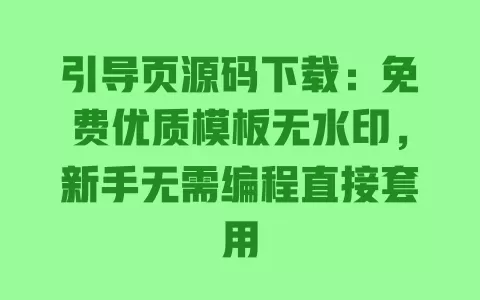 引导页源码下载:免费优质模板无水印,新手无需编程直接套用 引导页源码下载:免费优质模板无水印,新手无需编程直接套用
