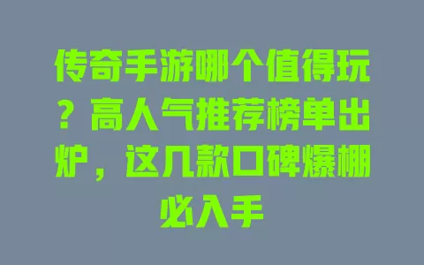 传奇手游哪个值得玩?高人气推荐榜单出炉,这几款口碑爆棚必入手 传奇手游哪个值得玩?高人气推荐榜单出炉,这几款口碑爆棚必入手