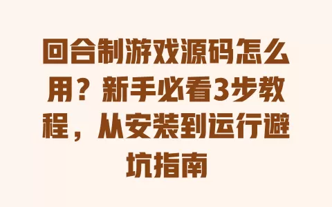 回合制游戏源码怎么用?新手必看3步教程,从安装到运行避坑指南 回合制游戏源码怎么用?新手必看3步教程,从安装到运行避坑指南