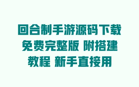 回合制手游源码下载免费完整版 附搭建教程 新手直接用 回合制手游源码下载免费完整版 附搭建教程 新手直接用