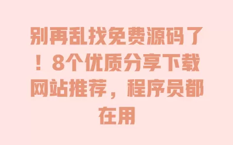 别再乱找免费源码了!8个优质分享下载网站推荐,程序员都在用 别再乱找免费源码了!8个优质分享下载网站推荐,程序员都在用