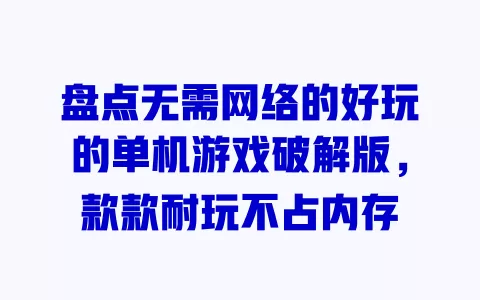 盘点无需网络的好玩的单机游戏破解版,款款耐玩不占内存 盘点无需网络的好玩的单机游戏破解版,款款耐玩不占内存