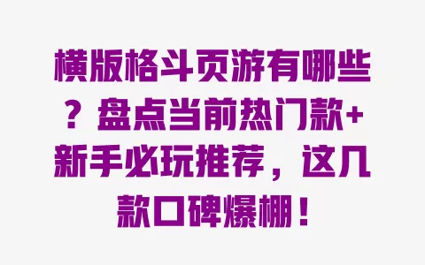 横版格斗页游有哪些?盘点当前热门款+新手必玩推荐,这几款口碑爆棚! 横版格斗页游有哪些?盘点当前热门款+新手必玩推荐,这几款口碑爆棚!