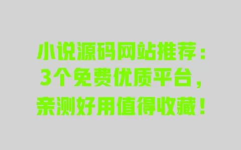 小说源码网站推荐:3个免费优质平台,亲测好用值得收藏! 小说源码网站推荐:3个免费优质平台,亲测好用值得收藏!
