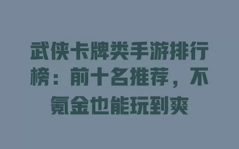 武侠卡牌类手游排行榜:前十名推荐,不氪金也能玩到爽 武侠卡牌类手游排行榜:前十名推荐,不氪金也能玩到爽