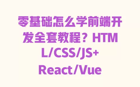 零基础怎么学前端开发全套教程?HTML/CSS/JS+React/Vue实战,30天能接单吗? 零基础怎么学前端开发全套教程?HTML/CSS/JS+React/Vue实战,30天能接单吗?
