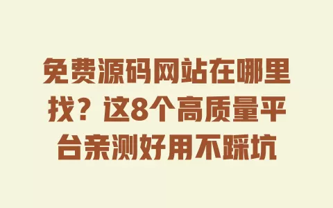 免费源码网站在哪里找?这8个高质量平台亲测好用不踩坑 免费源码网站在哪里找?这8个高质量平台亲测好用不踩坑