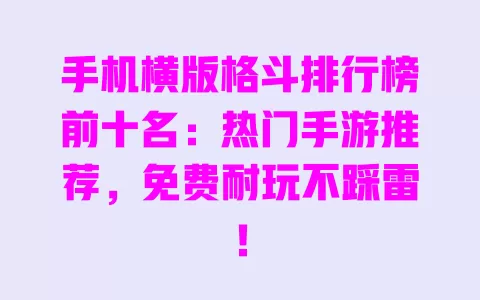 手机横版格斗排行榜前十名:热门手游推荐,免费耐玩不踩雷! 手机横版格斗排行榜前十名:热门手游推荐,免费耐玩不踩雷!