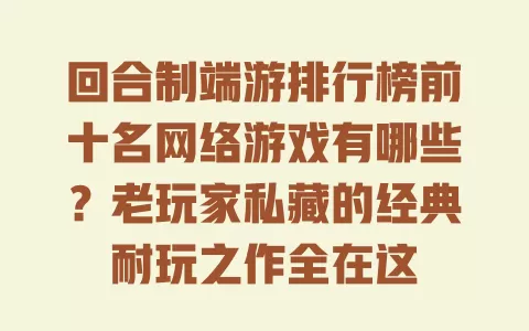 回合制端游排行榜前十名网络游戏有哪些?老玩家私藏的经典耐玩之作全在这 回合制端游排行榜前十名网络游戏有哪些?老玩家私藏的经典耐玩之作全在这