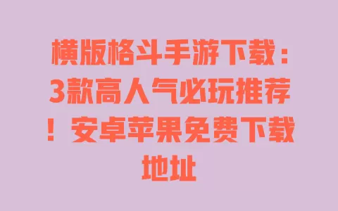 横版格斗手游下载:3款高人气必玩推荐!安卓苹果免费下载地址 横版格斗手游下载:3款高人气必玩推荐!安卓苹果免费下载地址