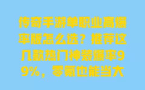 传奇手游单职业高爆率版怎么选?推荐这几款热门神装爆率99%,零氪也能当大佬 传奇手游单职业高爆率版怎么选?推荐这几款热门神装爆率99%,零氪也能当大佬