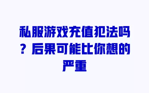 私服游戏充值犯法吗?后果可能比你想的严重 私服游戏充值犯法吗?后果可能比你想的严重