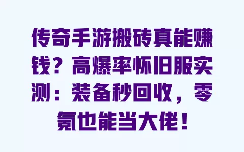 传奇手游搬砖真能赚钱?高爆率怀旧服实测:装备秒回收,零氪也能当大佬! 传奇手游搬砖真能赚钱?高爆率怀旧服实测:装备秒回收,零氪也能当大佬!