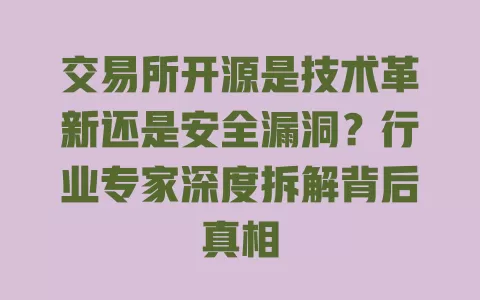 交易所开源是技术革新还是安全漏洞?行业专家深度拆解背后真相 交易所开源是技术革新还是安全漏洞?行业专家深度拆解背后真相