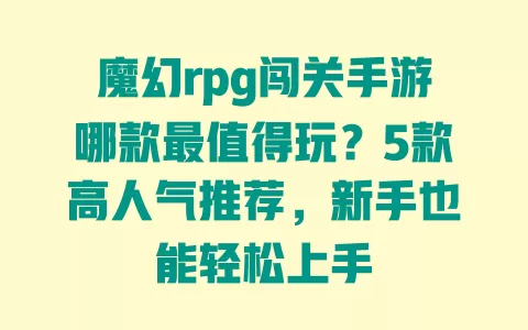 魔幻rpg闯关手游哪款最值得玩?5款高人气推荐,新手也能轻松上手 魔幻rpg闯关手游哪款最值得玩?5款高人气推荐,新手也能轻松上手