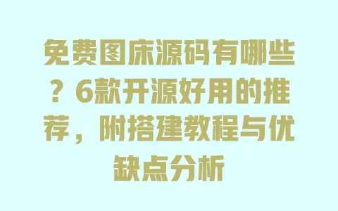 免费图床源码有哪些?6款开源好用的推荐,附搭建教程与优缺点分析 免费图床源码有哪些?6款开源好用的推荐,附搭建教程与优缺点分析